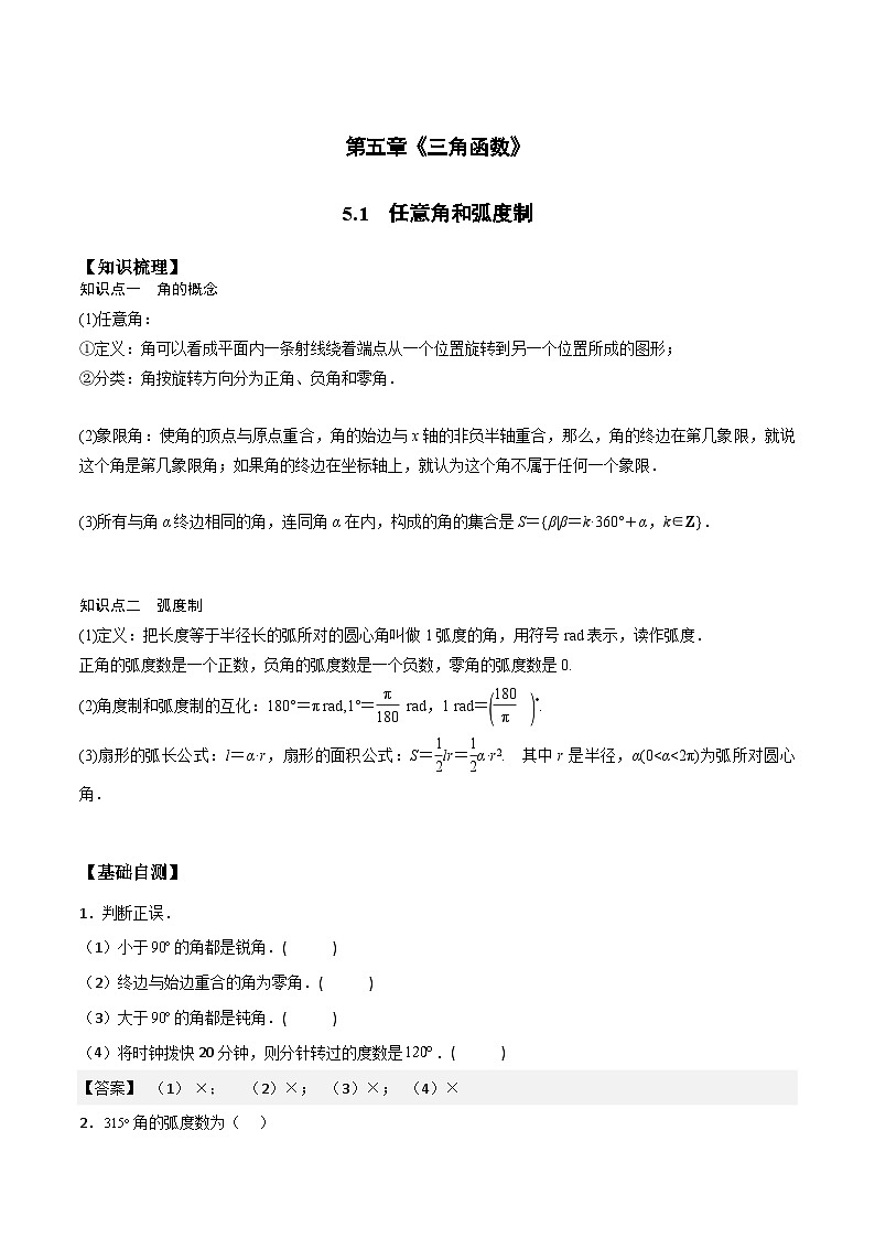 2024学年高一数学人教版 第五章 5.1 任意角和弧度制（课件）第1页