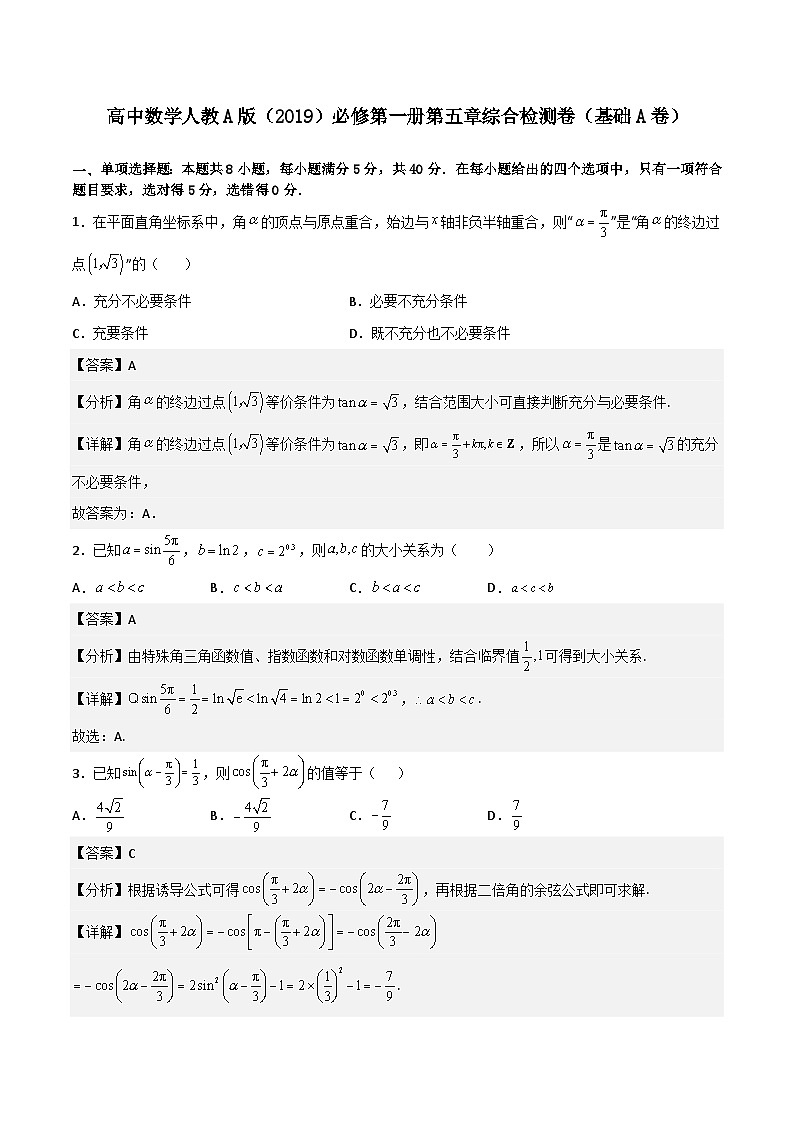第五章《三角函数》综合检测卷（基础A卷）(课件)第1页