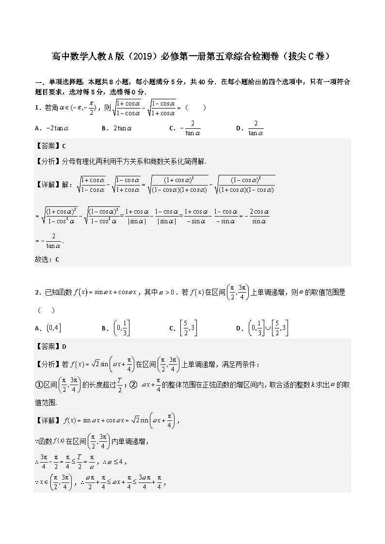 第五章《三角函数》综合检测卷（拔尖C卷）(课件)第1页