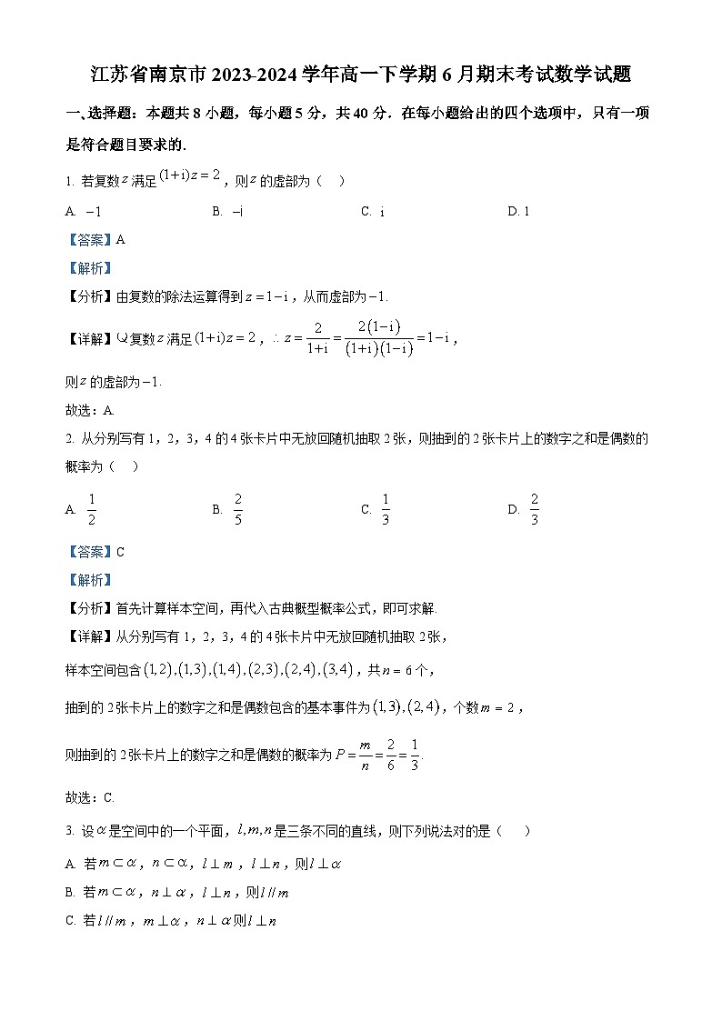 江苏省南京市2023-2024学年高一下学期6月期末数学试题（原卷版+解析版）01