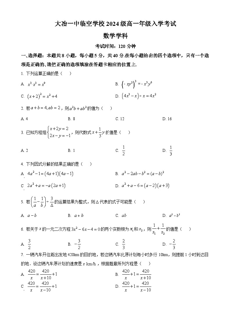 湖北省黄石市大冶市第一中学临空学校2024-2025学年高一上学期入学考试数学试卷（原卷版）第1页
