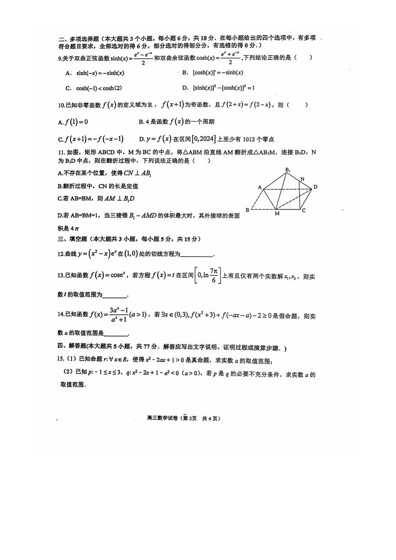 江苏省宿迁中学2024-2025学年高三上学期8月月考数学试题02