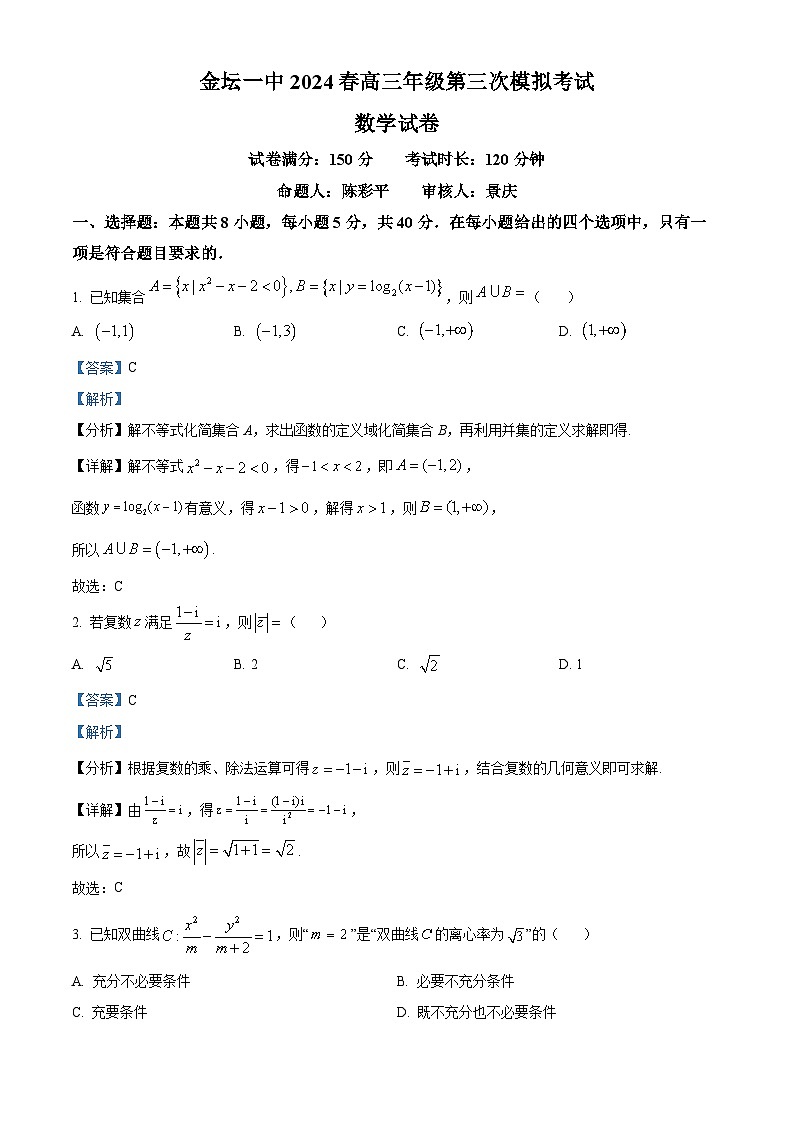 江苏省常州市金坛第一中学2024届高三第三次模拟数学试题（解析版）01