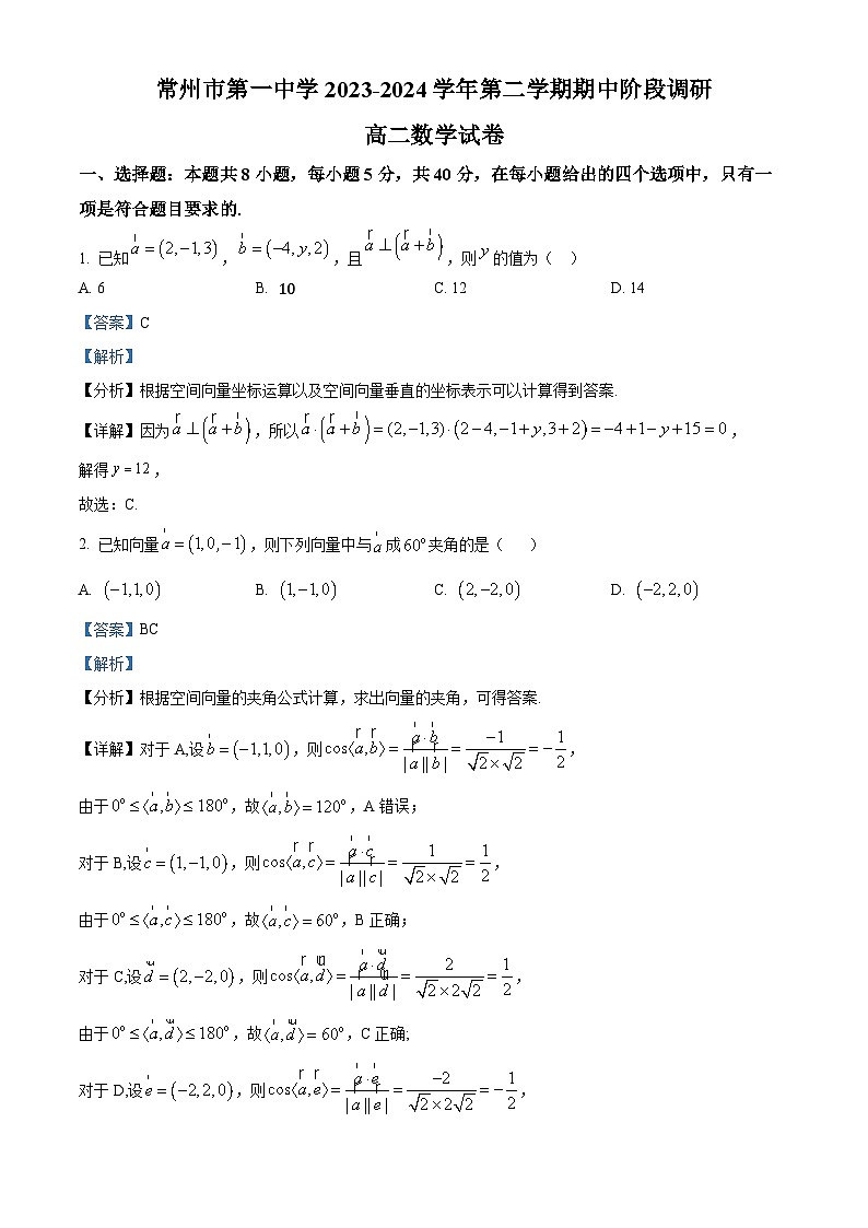 江苏省常州市第一中学2023-2024学年高二下学期4月期中数学试题（解析版）01