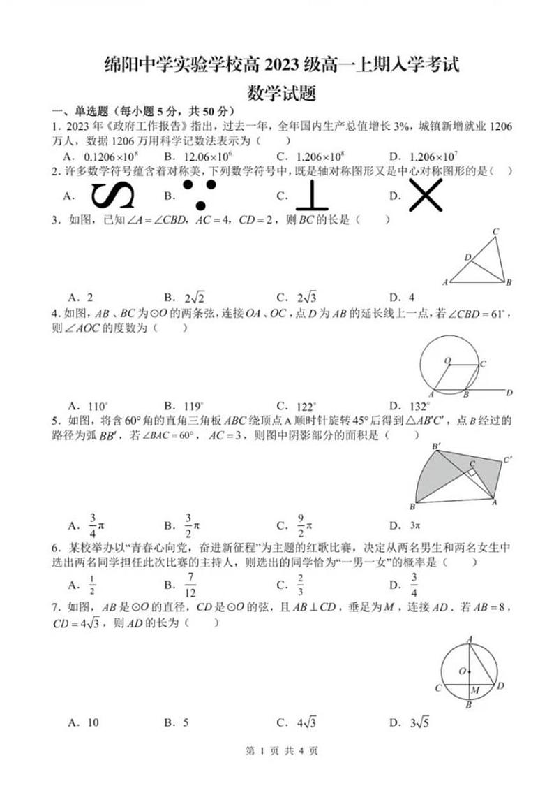四川省绵阳中学实验学校2023-2024学年高一上学期入学考试数学试题第1页