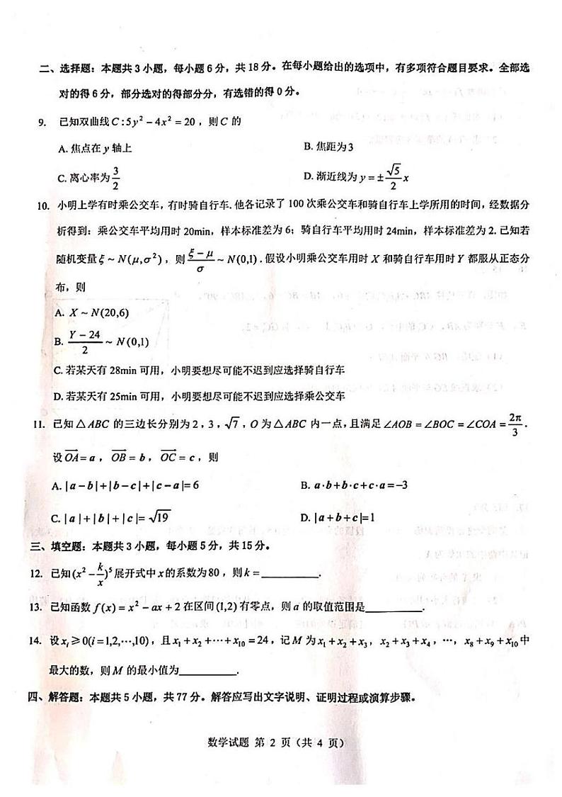 山西省吕梁市2024-2025学年高三上学期开学考试数学试题第2页
