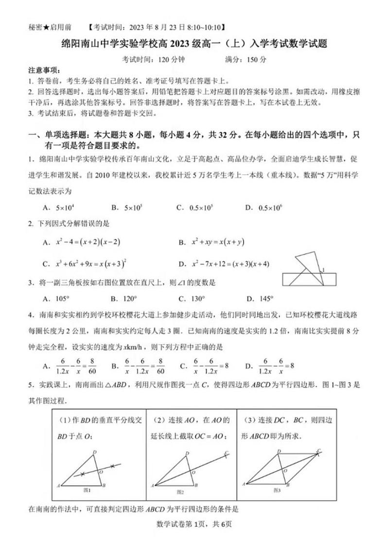 四川省绵阳南山中学实验学校2023-2024学年高一上学期入学考试数学试题第1页