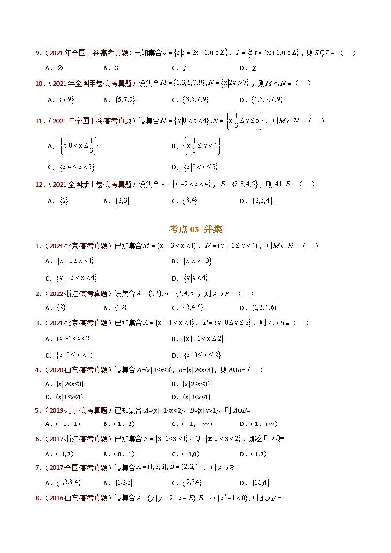 专题01 集合与常用逻辑用语（学生卷）- 十年（2015-2024）高考真题数学分项汇编（全国通用）第3页