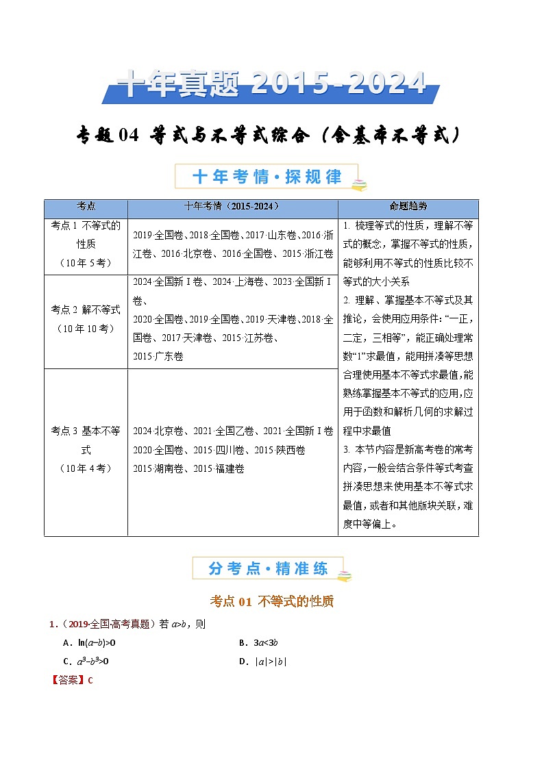 专题04 等式与不等式综合（含基本不等式）（教师卷）- 十年（2015-2024）高考真题数学分项汇编（全国通用）01