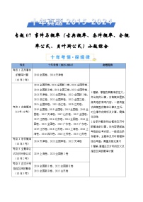 专题07 事件与概率（古典概率、条件概率、全概率公式、贝叶斯公式）小题综合（学生卷）- 十年（2015-2024）高考真题数学分项汇编（全国通用）