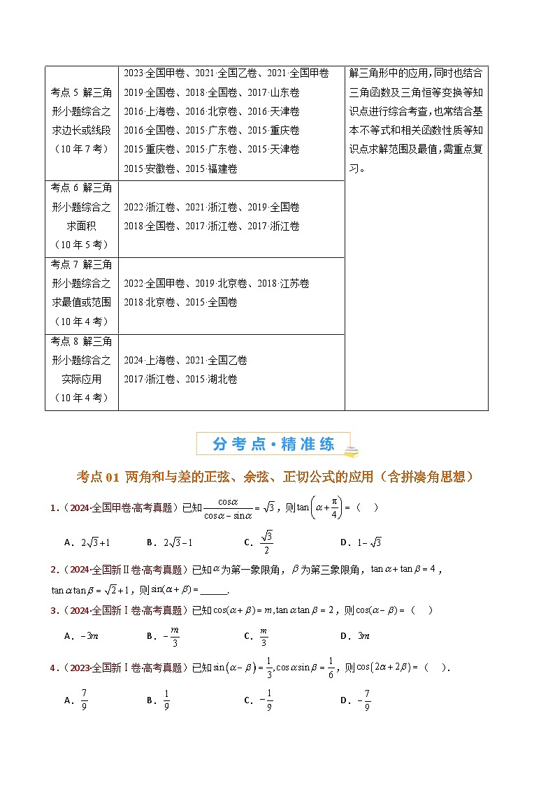 专题10 三角恒等变换与解三角形小题综合（学生卷）- 十年（2015-2024）高考真题数学分项汇编（全国通用）02
