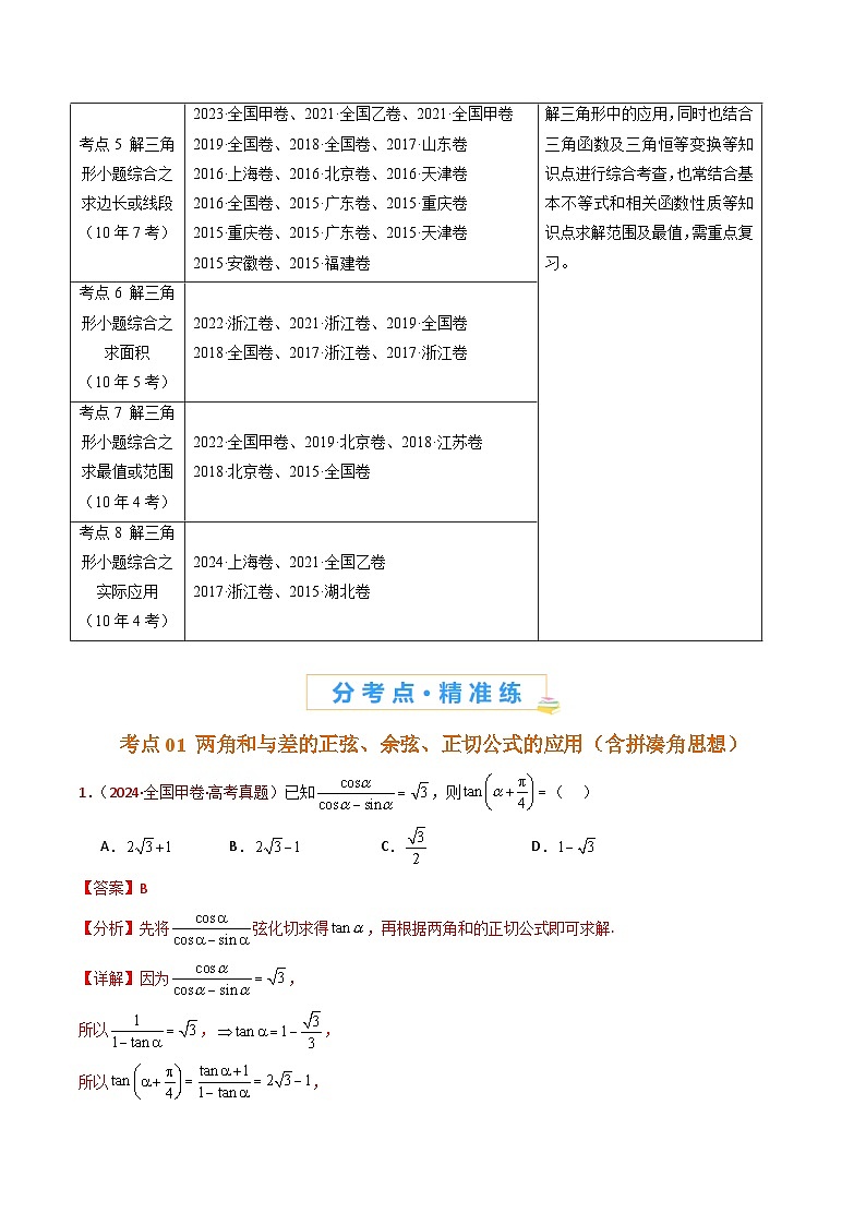 专题10 三角恒等变换与解三角形小题综合（教师卷）- 十年（2015-2024）高考真题数学分项汇编（全国通用）第2页