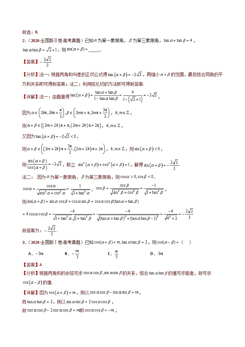 专题10 三角恒等变换与解三角形小题综合（教师卷）- 十年（2015-2024）高考真题数学分项汇编（全国通用）第3页