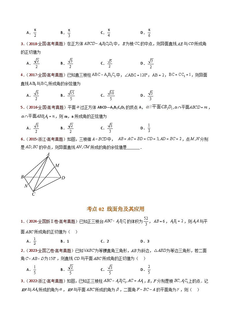 专题13 立体几何的空间角与空间距离及其综合应用小题综合（学生卷）- 十年（2015-2024）高考真题数学分项汇编（全国通用）02
