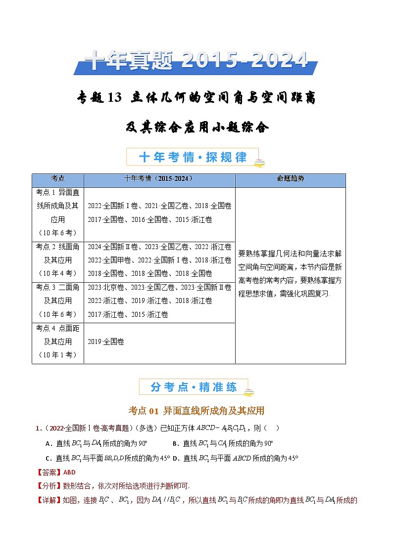 专题13 立体几何的空间角与空间距离及其综合应用小题综合（教师卷）- 十年（2015-2024）高考真题数学分项汇编（全国通用）第1页