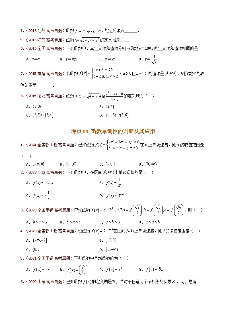 专题15 函数及其基本性质（单调性、奇偶性、周期性、对称性）小题综合（学生卷）- 十年（2015-2024）高考真题数学分项汇编（全国通用）03