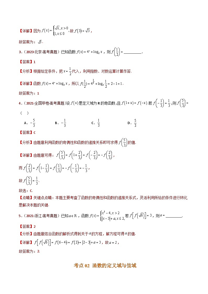 专题15 函数及其基本性质（单调性、奇偶性、周期性、对称性）小题综合（教师卷）- 十年（2015-2024）高考真题数学分项汇编（全国通用）03
