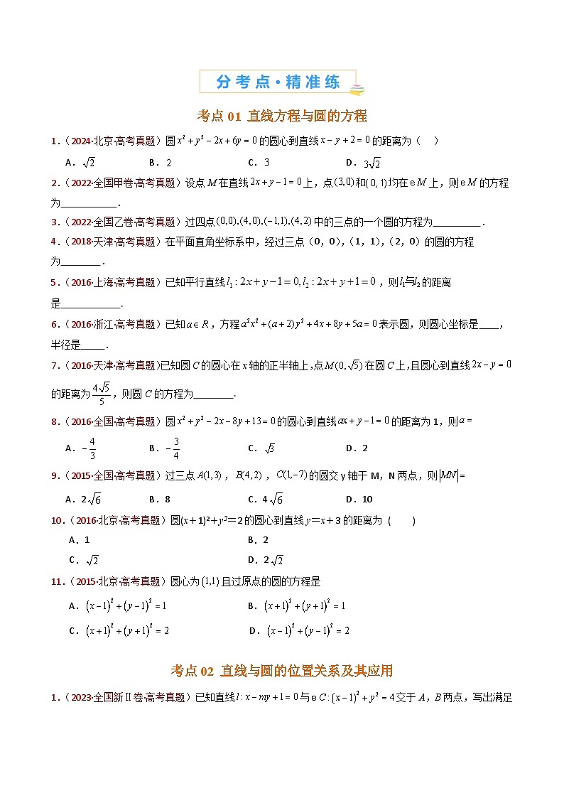 专题17 直线与圆小题综合（学生卷）- 十年（2015-2024）高考真题数学分项汇编（全国通用）第2页