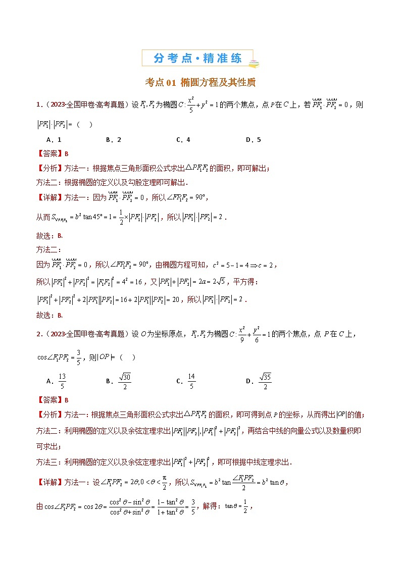 专题18 圆锥曲线（椭圆、双曲线、抛物线）小题综合（教师卷）- 十年（2015-2024）高考真题数学分项汇编（全国通用）03