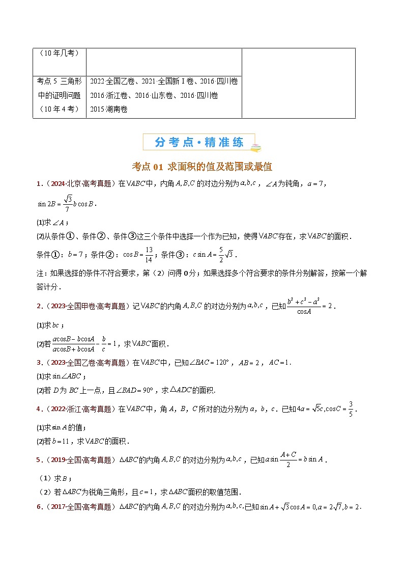 专题19 解三角形大题综合（学生卷）- 十年（2015-2024）高考真题数学分项汇编（全国通用）02