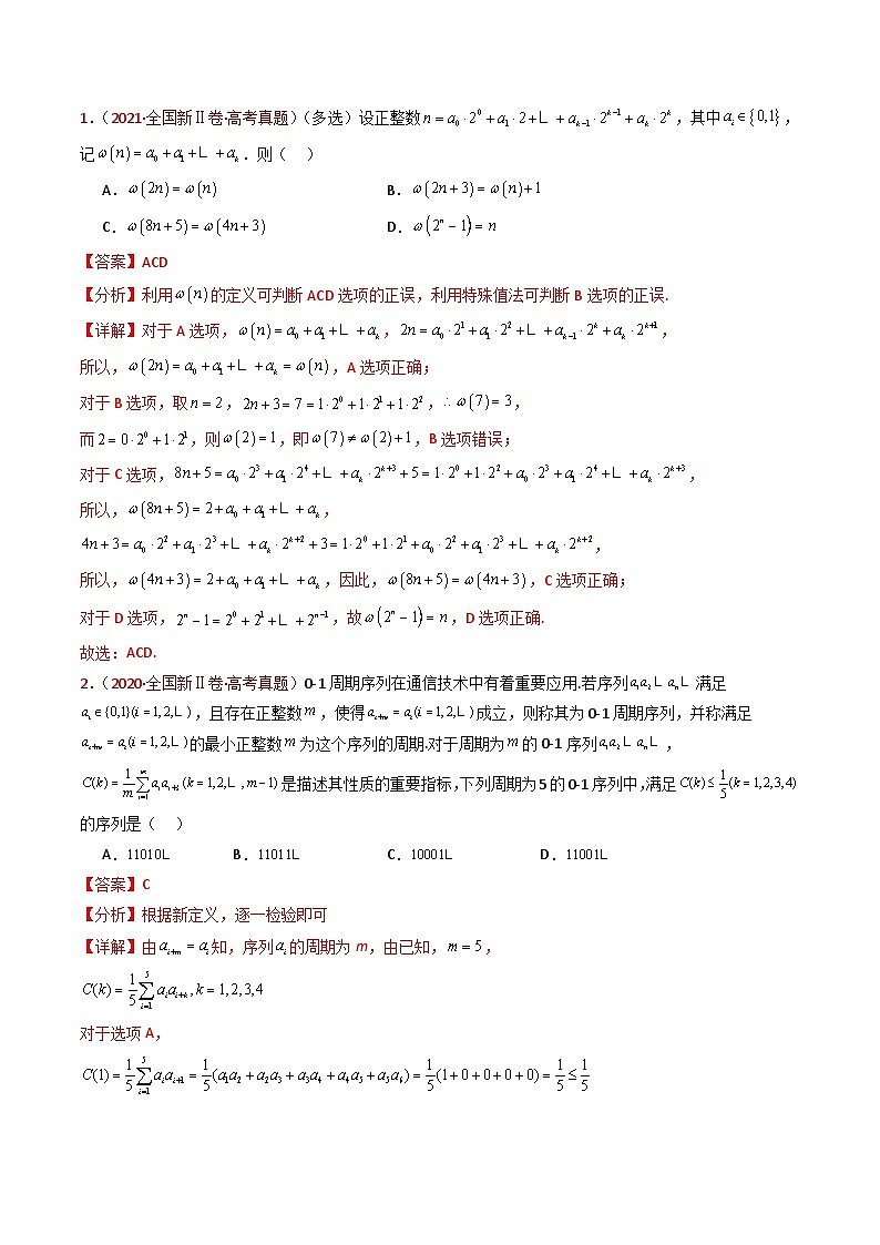 专题25 新定义综合（数列新定义、函数新定义、集合新定义及其他新定义）（教师卷）- 十年（2015-2024）高考真题数学分项汇编（全国通用）02