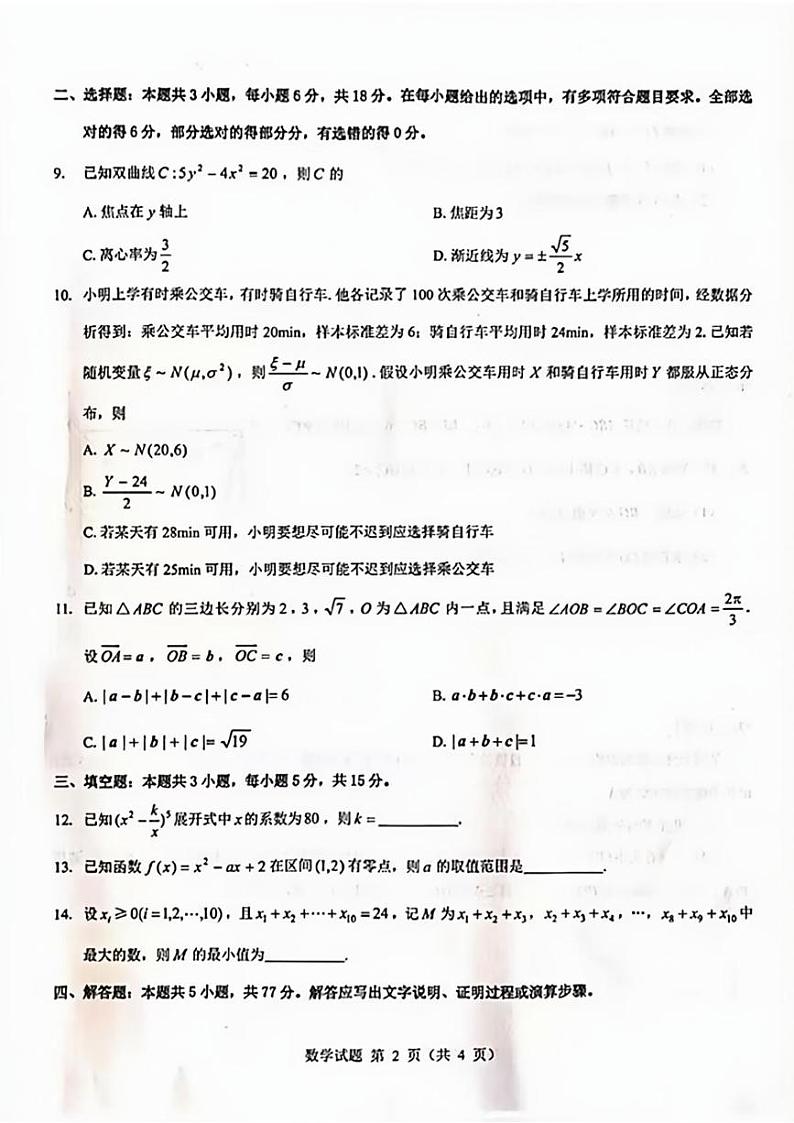 山西省吕梁市2024-2025学年高三上学期开学考试数学试题第2页