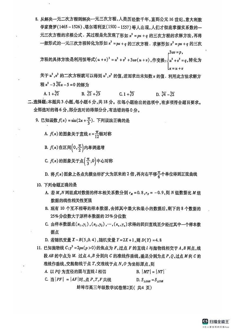 安徽省蚌埠市2024-2025学年高三上学期开学调研考试数学试题第2页