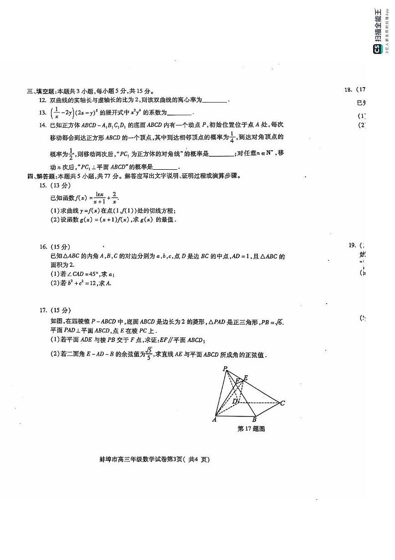 安徽省蚌埠市2024-2025学年高三上学期开学调研考试数学试题第3页