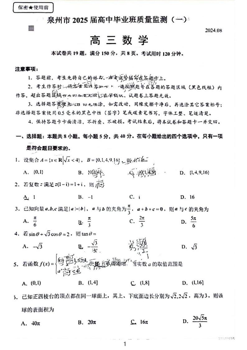 泉州市2025届高中毕业班质量监测（一）高三数学试卷及参考答案01