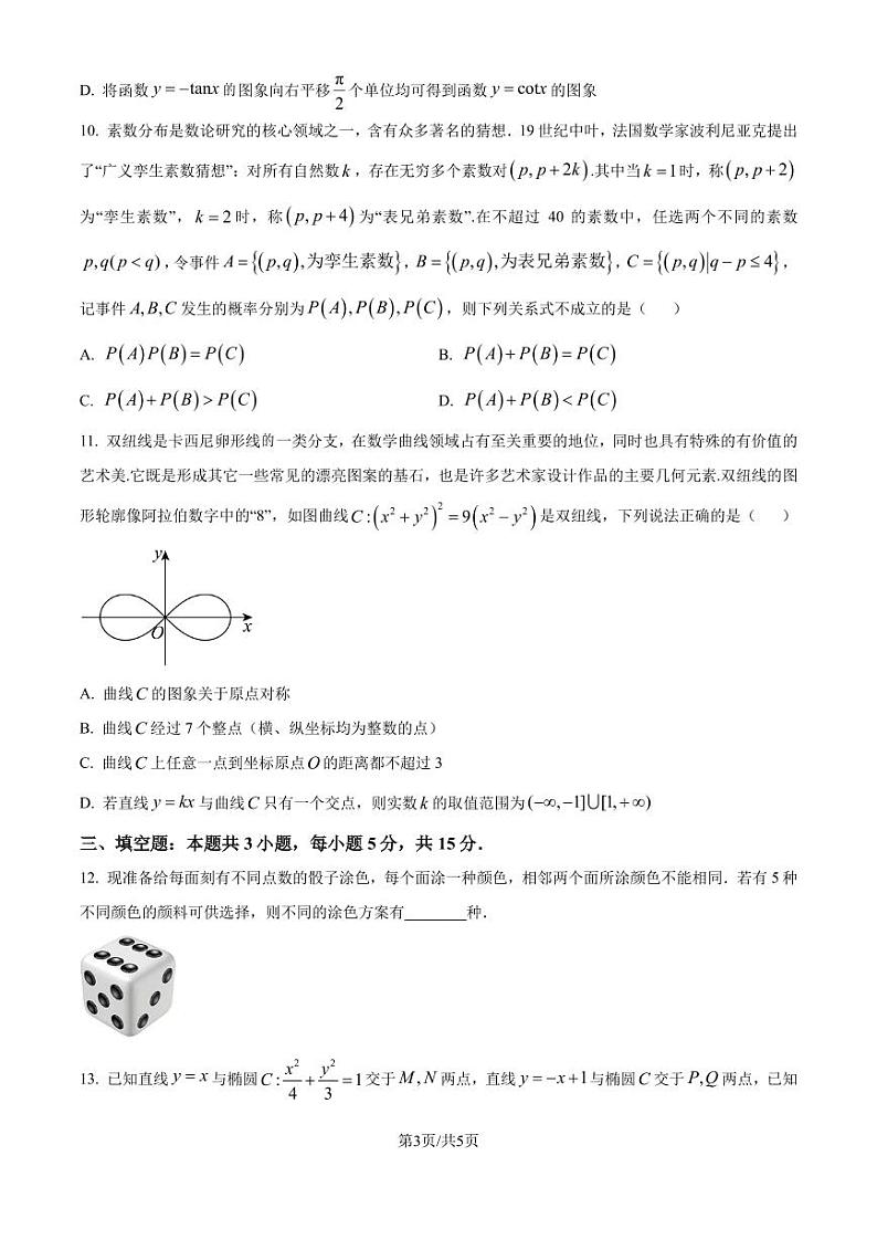 河南省2025届高三上学期第一次综合检测数学试题（含答案）第3页