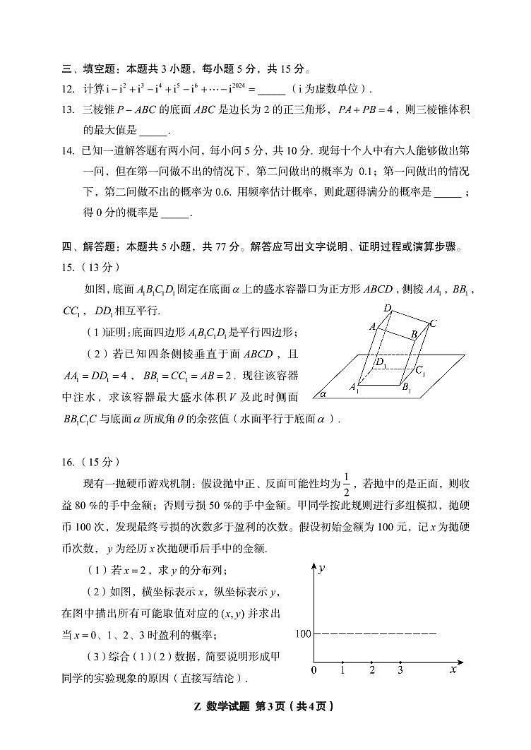 浙江省2024年7月新高三适应性测试数学试题（含答案）第3页