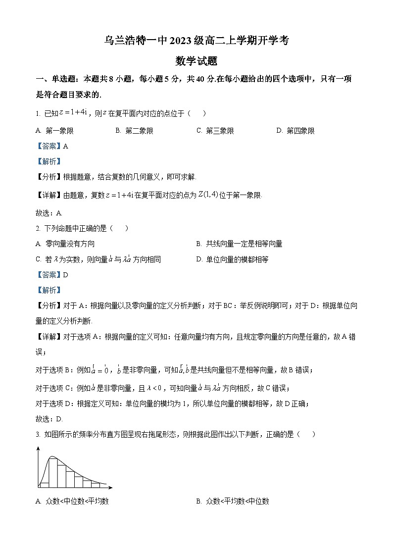 内蒙古自治区兴安盟乌兰浩特第一中学2024-2025学年高二上学期开学考试数学试题（解析版）第1页