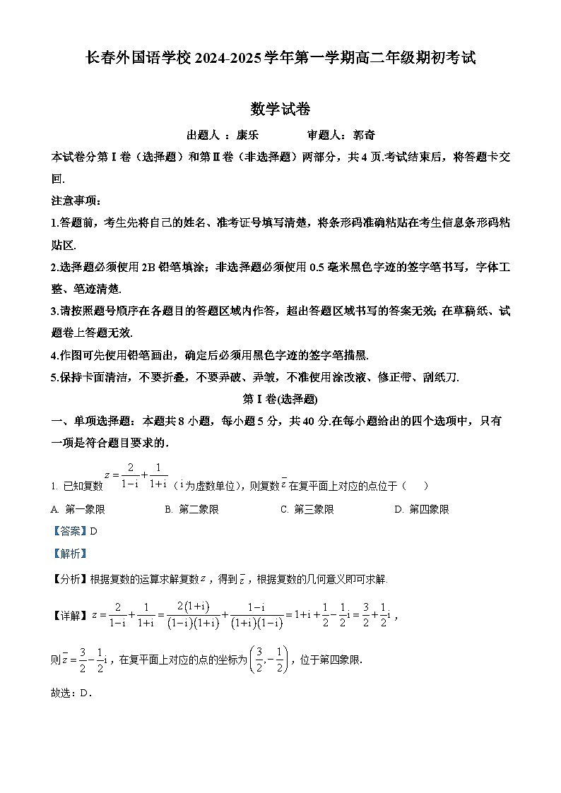 吉林省长春市朝阳区长春外国语学校2024-2025学年高二上学期开学考试数学试题（解析版）第1页