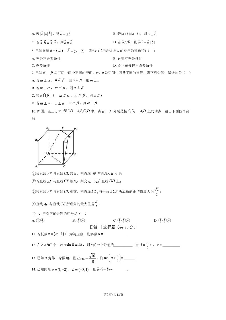2024北京一零一中高二上学期开学考数学试卷及答案02