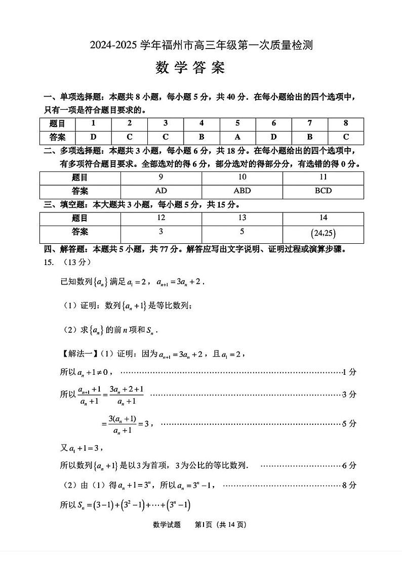 2025福州高三8月市质检参考答案第1页