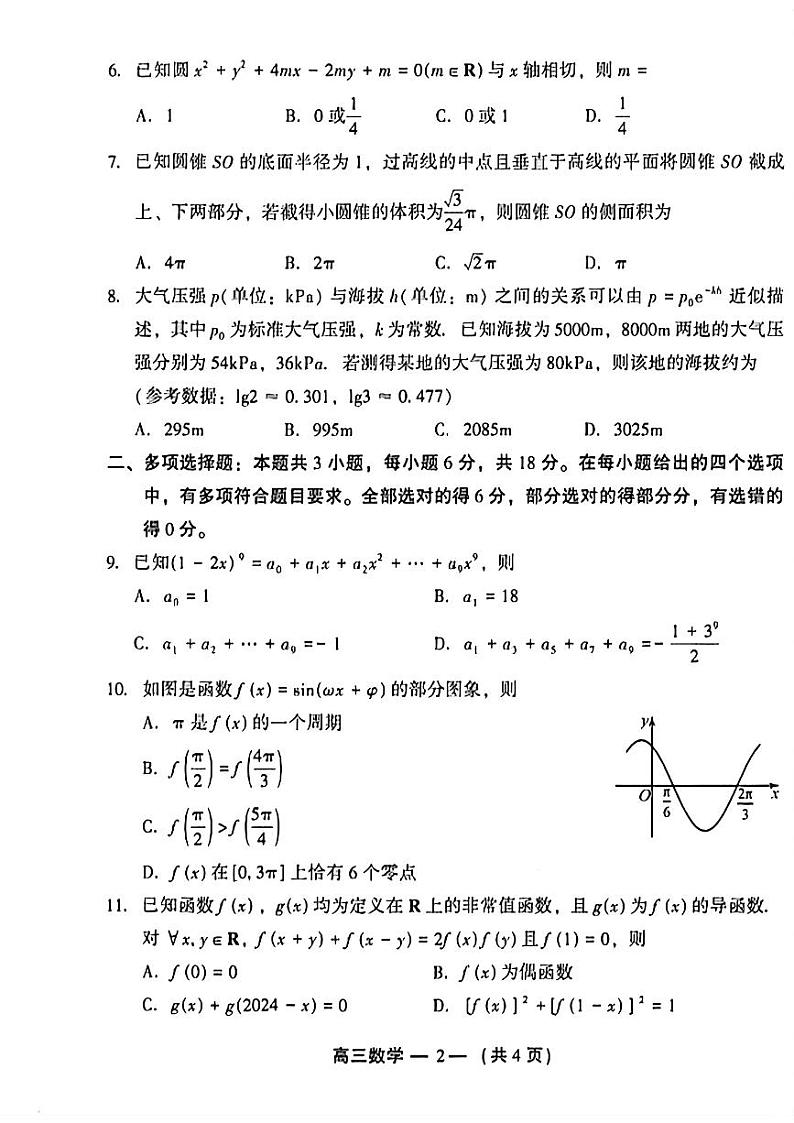 2025福州高三8月市质检数学试题第2页