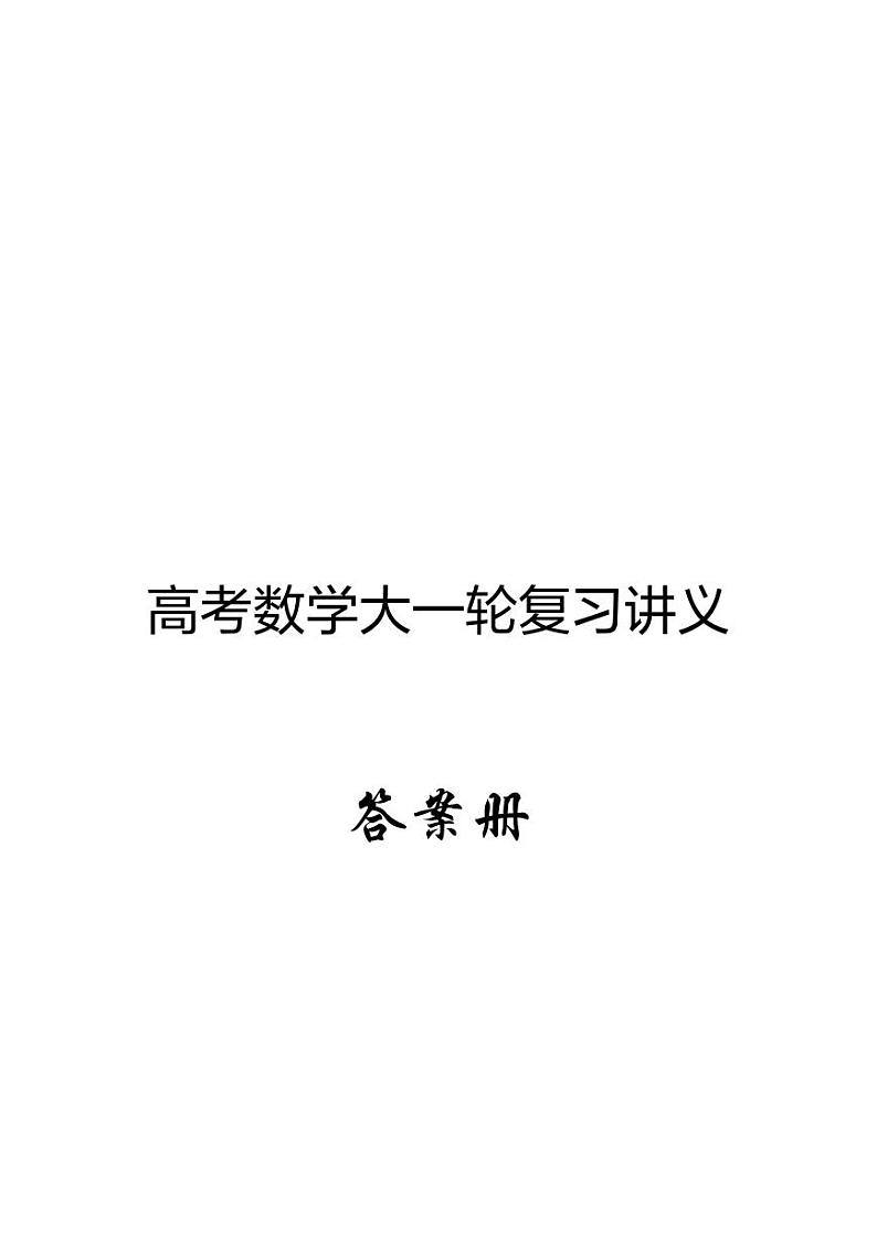 大一轮答案完整版 第1页