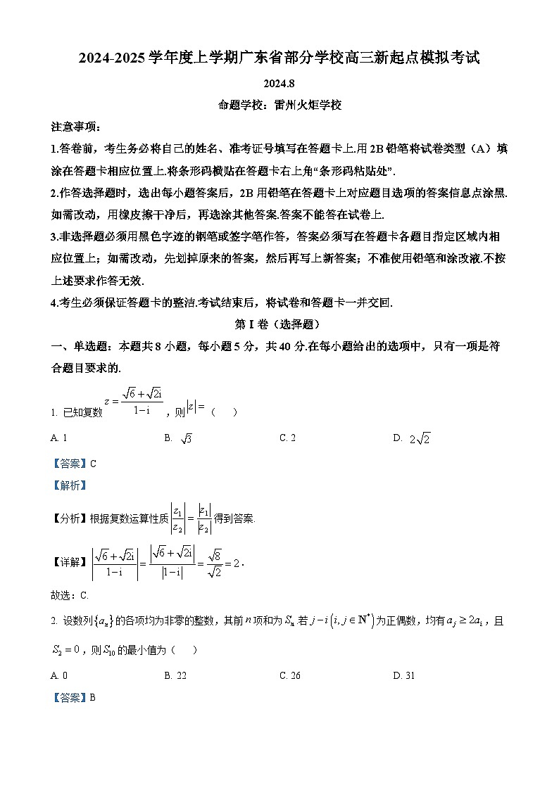 广东省部分学校2025届高三上学期新起点模拟考试数学试题（解析版）第1页