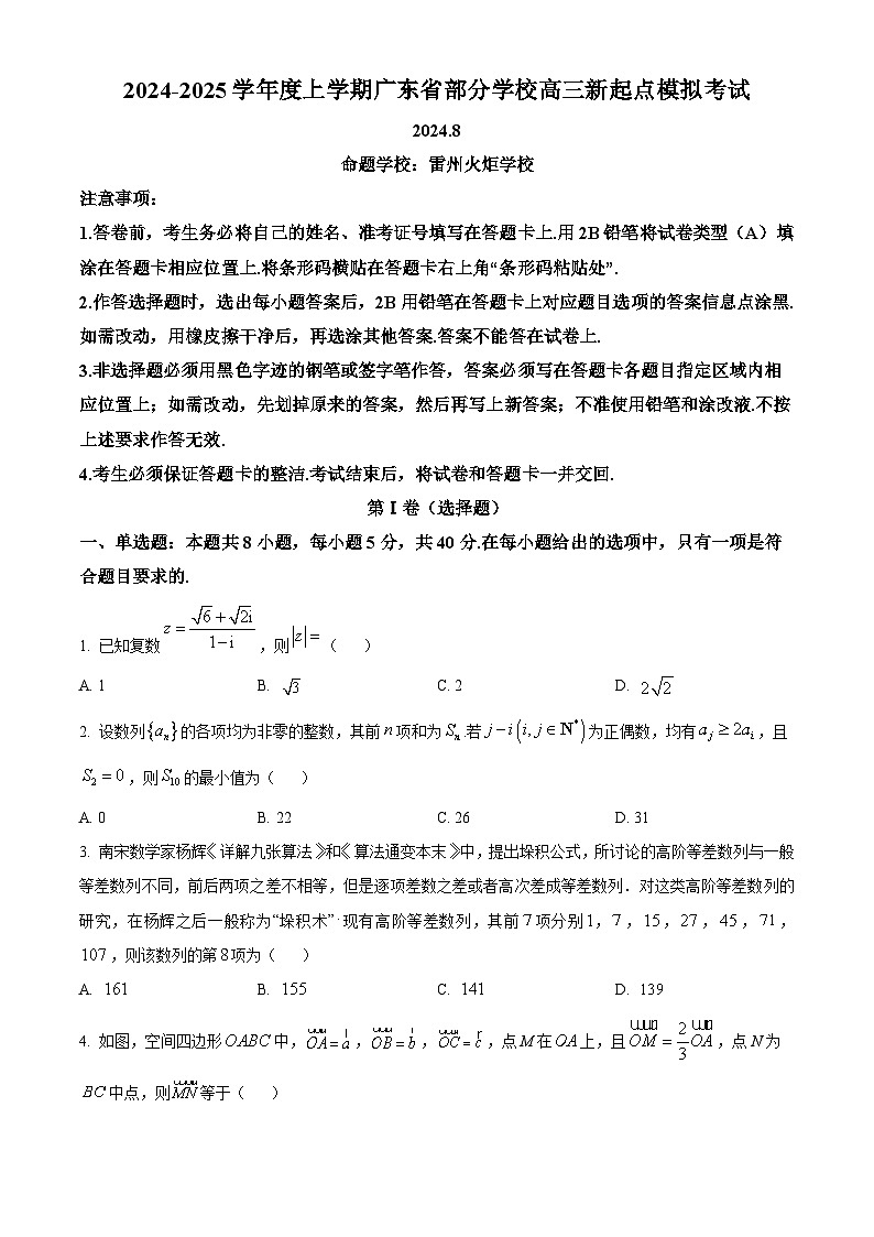 广东省部分学校2025届高三上学期新起点模拟考试数学试题（原卷版）第1页