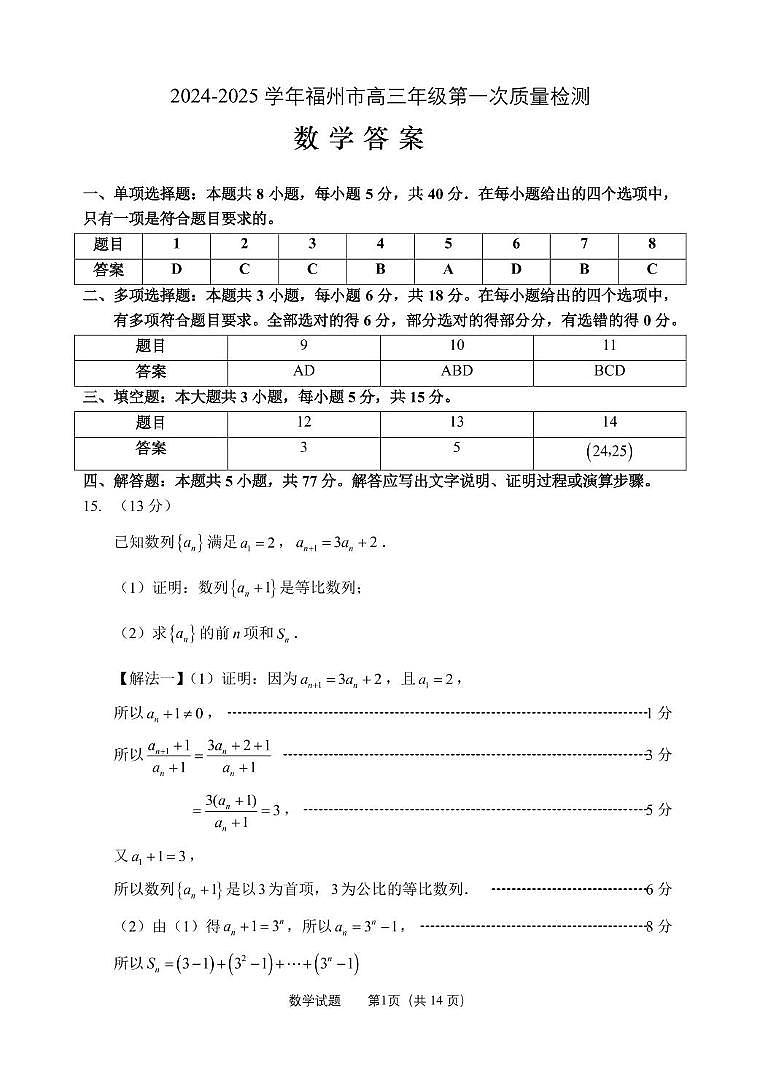 福建省福州市2024-2025学年高三上学期第一次质量检测数学试题01