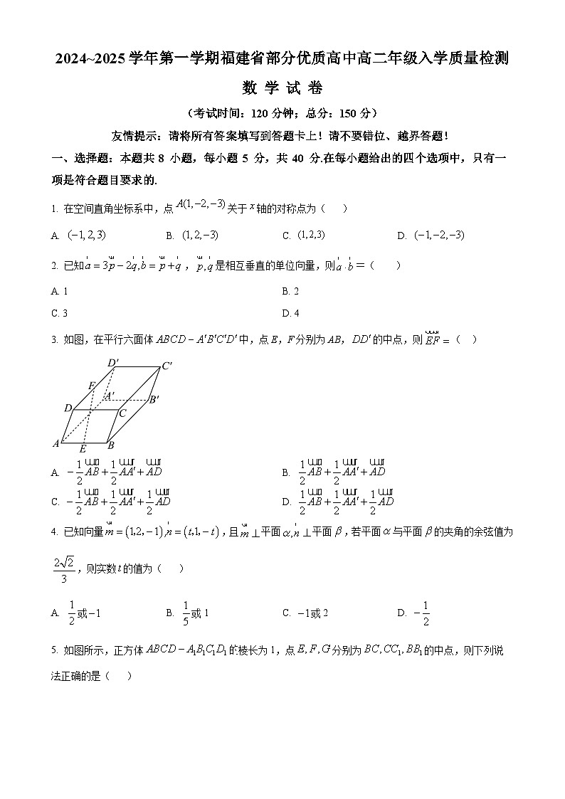 福建省部分优质高中2024~2025学年高二上学期入学质量检测数学试卷（原卷版+解析版）01