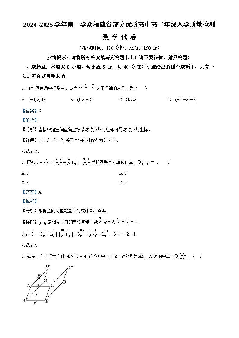 福建省部分优质高中2024~2025学年高二上学期入学质量检测数学试卷（原卷版+解析版）01