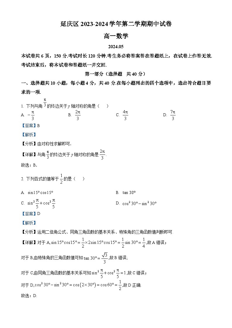北京市延庆区2023-2024学年高一下学期中数学试题（原卷版+解析版）01