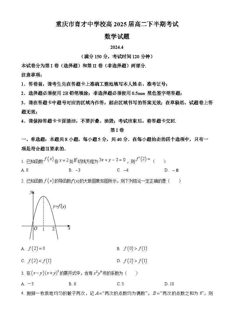 重庆市育才中学校2023-2024学年高二下学期期中数学试题（原卷版）第1页