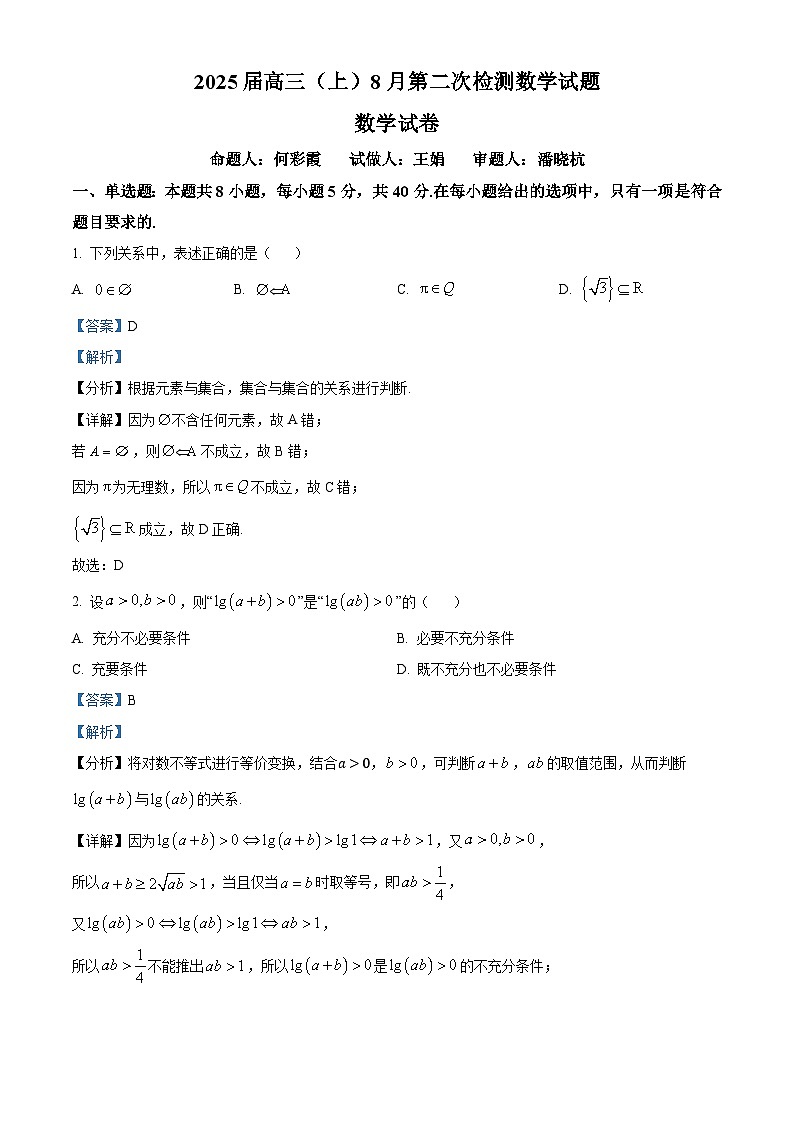 江苏省南通市金沙中学2024-2025学年高三上学期8月第二次检测数学试题（解析版）第1页