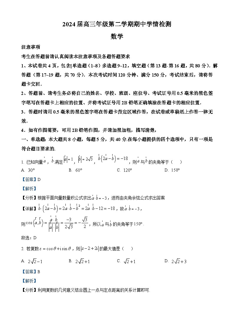 江苏省如东县、宿迁一中、沭阳如东中学2023-2024学年高三下学期期中学情检测数学试题（解析版）01