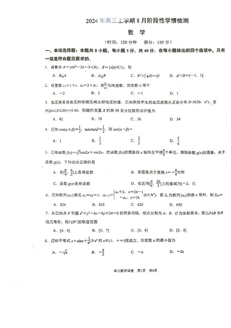 江苏省南京市九中、十三中2024-2025年高三上学期8月阶段性学情检测数学试题01
