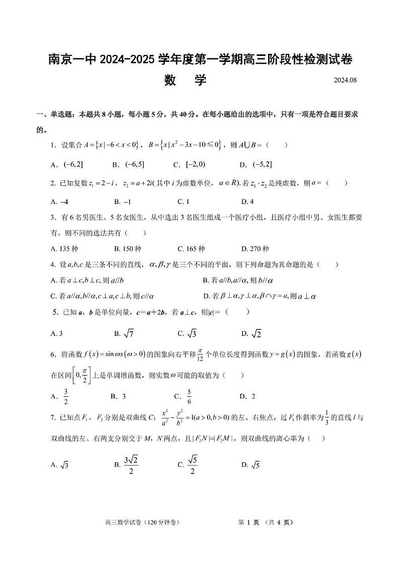江苏省南京市第一中学2024-2025学年高三上学期8月阶段性检测数学试卷第1页