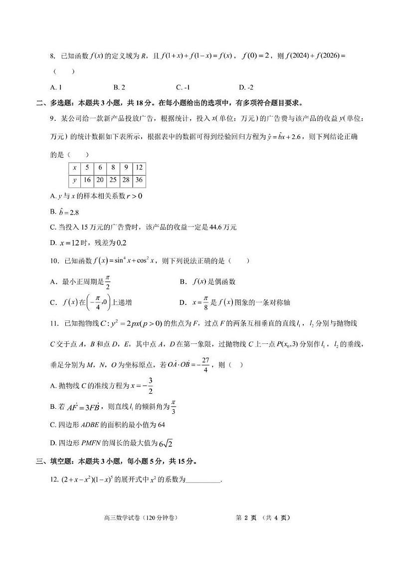 江苏省南京市第一中学2024-2025学年高三上学期8月阶段性检测数学试卷第2页