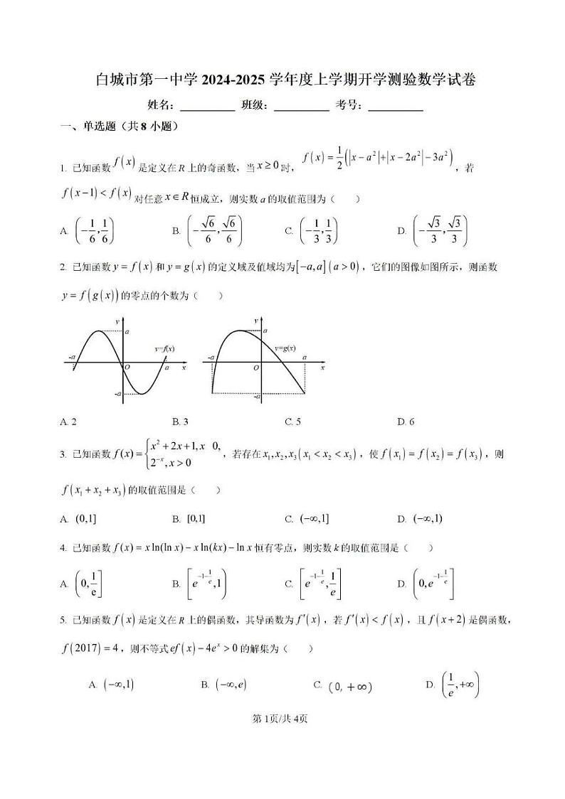 数学丨吉林省白城市洮北区白城市第一中学2025届高三8月开学测验考试数学试卷及答案第1页